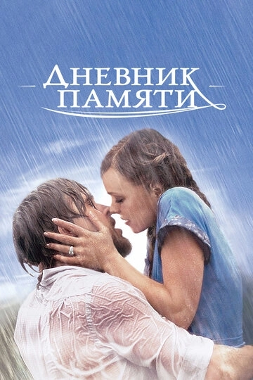 Дневник памяти / The Notebook (2004) смотреть онлайн