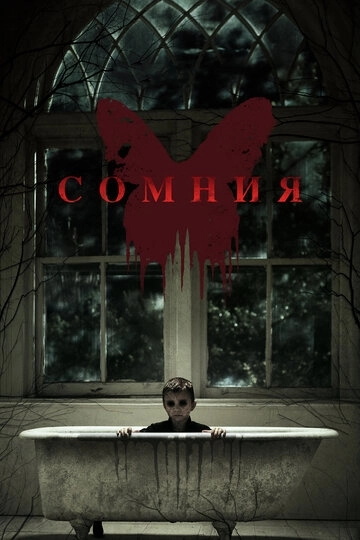 Сомния / Before I Wake (2014) смотреть онлайн