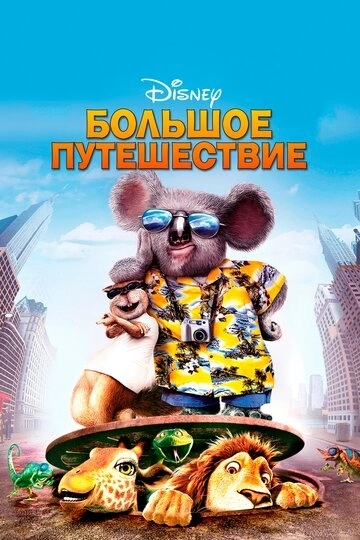 Большое путешествие / The Wild (2006) смотреть онлайн