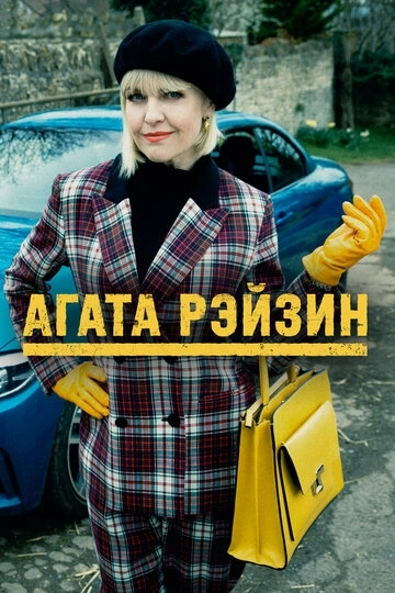 Агата Рэйзин / Agatha Raisin (2014) смотреть онлайн