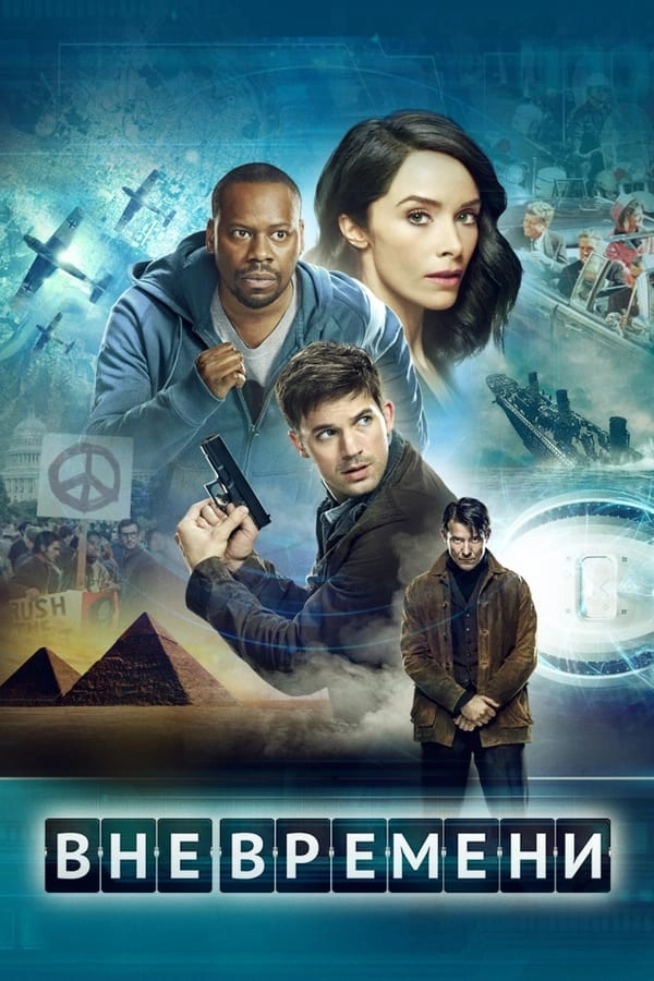 Вне времени / Timeless (2016) смотреть онлайн