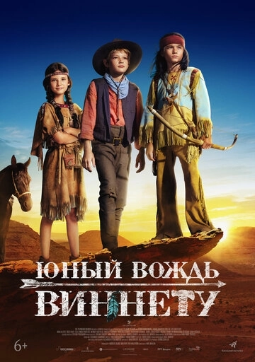 Юный вождь Виннету / Der junge Häuptling Winnetou (2022) смотреть онлайн