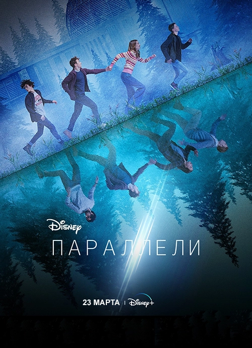 Параллели / Parallèles (2022) смотреть онлайн