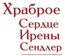 Храброе сердце Ирены Сендлер (2009) смотреть онлайн
