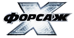 Форсаж 10 (2023) смотреть онлайн