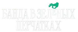 Банда в зелёных перчатках (2022) смотреть онлайн