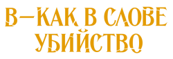 В - как в слове «убийство» (2021) смотреть онлайн