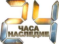 24 часа: Наследие (2016) смотреть онлайн