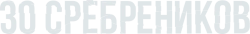 30 сребреников (2020) смотреть онлайн