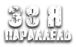 38-я параллель (2004) смотреть онлайн