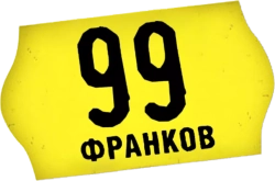 99 франков (2007) смотреть онлайн