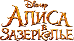 Алиса в Зазеркалье (2016) смотреть онлайн