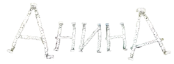 Анина (2013) смотреть онлайн