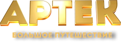 Артек. Большое путешествие (2021) смотреть онлайн