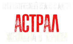 Астрал. Женщина в черном (2023) смотреть онлайн