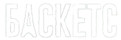 Баскетс (2016) смотреть онлайн