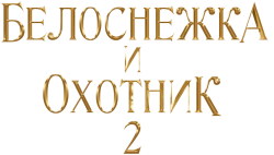 Белоснежка и Охотник 2 (2016) смотреть онлайн