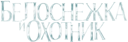 Белоснежка и охотник (2012) смотреть онлайн
