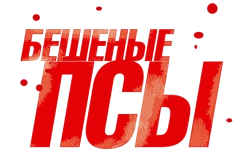 Бешеные псы (1991) смотреть онлайн
