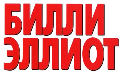 Билли Эллиот (2000) смотреть онлайн