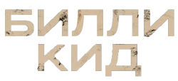 Билли Кид (2022) смотреть онлайн