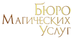 Бюро магических услуг (2023) смотреть онлайн