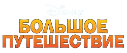 Большое путешествие (2006) смотреть онлайн