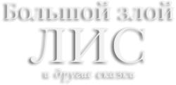 Большой злой лис и другие сказки (2017) смотреть онлайн