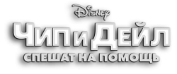 Чип и Дейл спешат на помощь (2022) смотреть онлайн