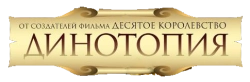 Динотопия (2002) смотреть онлайн