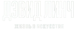 Дэвид Линч: Жизнь в искусстве (2016) смотреть онлайн