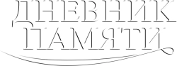 Дневник памяти (2004) смотреть онлайн