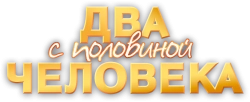 Два с половиной человека (2003) смотреть онлайн