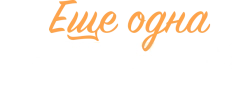 Ещё одна настоящая любовь (2023) смотреть онлайн