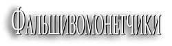 Фальшивомонетчики (2006) смотреть онлайн