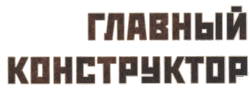Главный конструктор (1980) смотреть онлайн