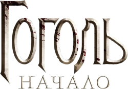 Гоголь. Начало (2017) смотреть онлайн