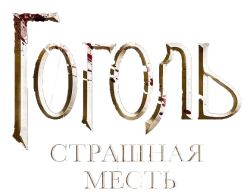 Гоголь. Страшная месть (2018) смотреть онлайн