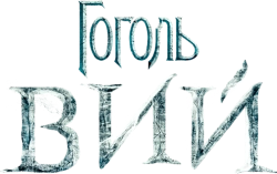 Гоголь. Вий (2018) смотреть онлайн