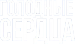 Голодные сердца (2014) смотреть онлайн
