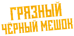Грязный чёрный мешок (2022) смотреть онлайн