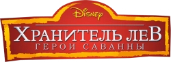 Хранитель Лев: Герои саванны (2015) смотреть онлайн