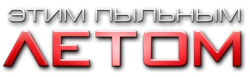 Этим пыльным летом (2018) смотреть онлайн