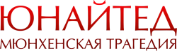 Юнайтед. Мюнхенская трагедия (2011) смотреть онлайн