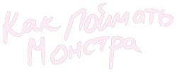 Как поймать монстра (2014) смотреть онлайн