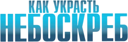 Как украсть небоскреб (2011) смотреть онлайн