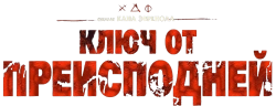 Ключ от преисподней (2015) смотреть онлайн