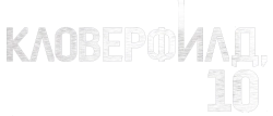 Кловерфилд, 10 (2016) смотреть онлайн