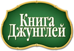 Книга джунглей (1967) смотреть онлайн