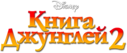 Книга джунглей 2 (2003) смотреть онлайн